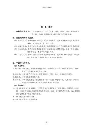对外汉语教师资格考试-中国文化要略整理