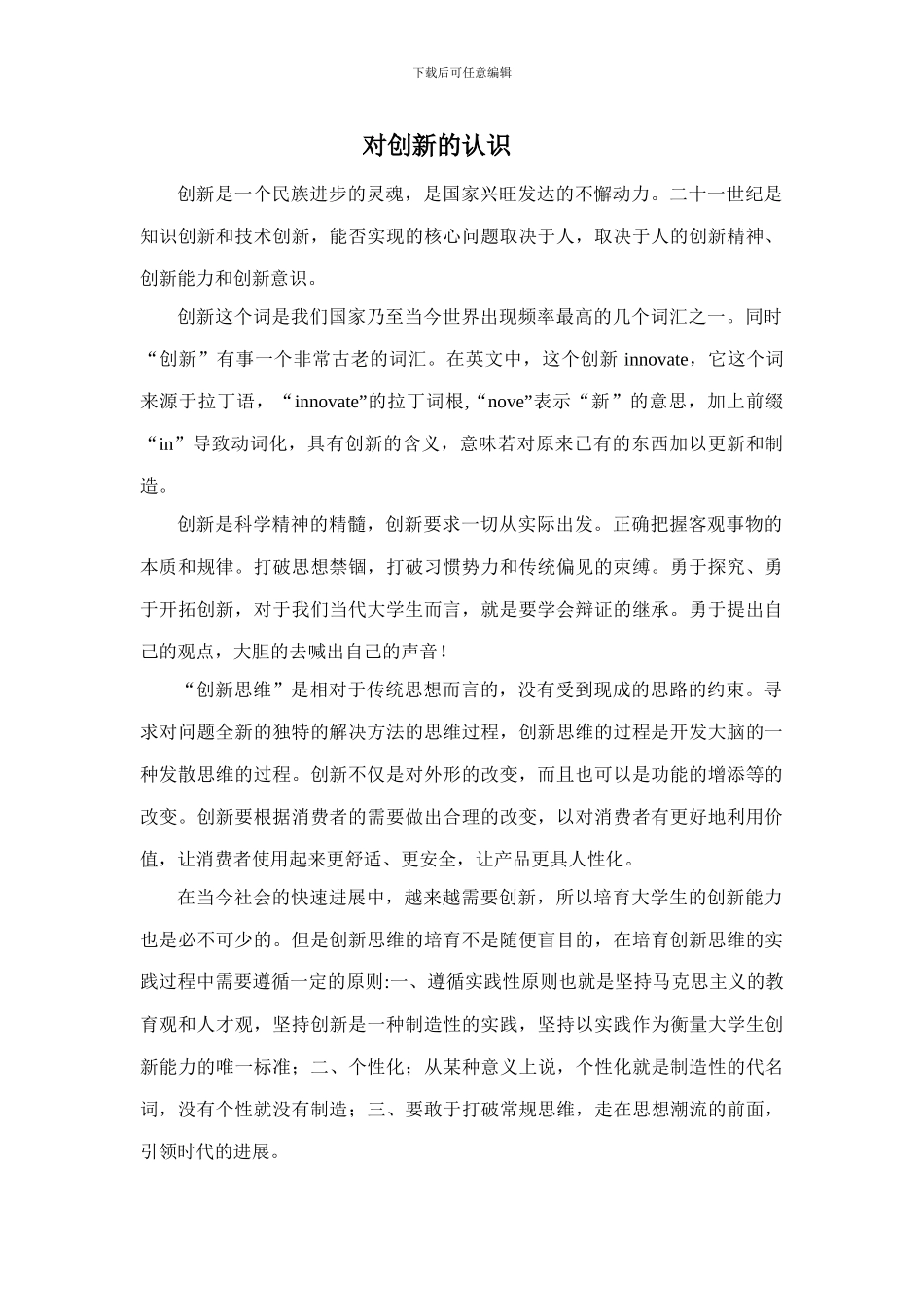 对创新的认识_第1页