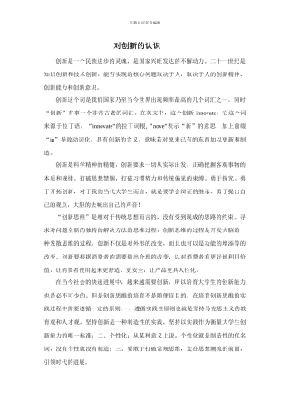 对创新的认识