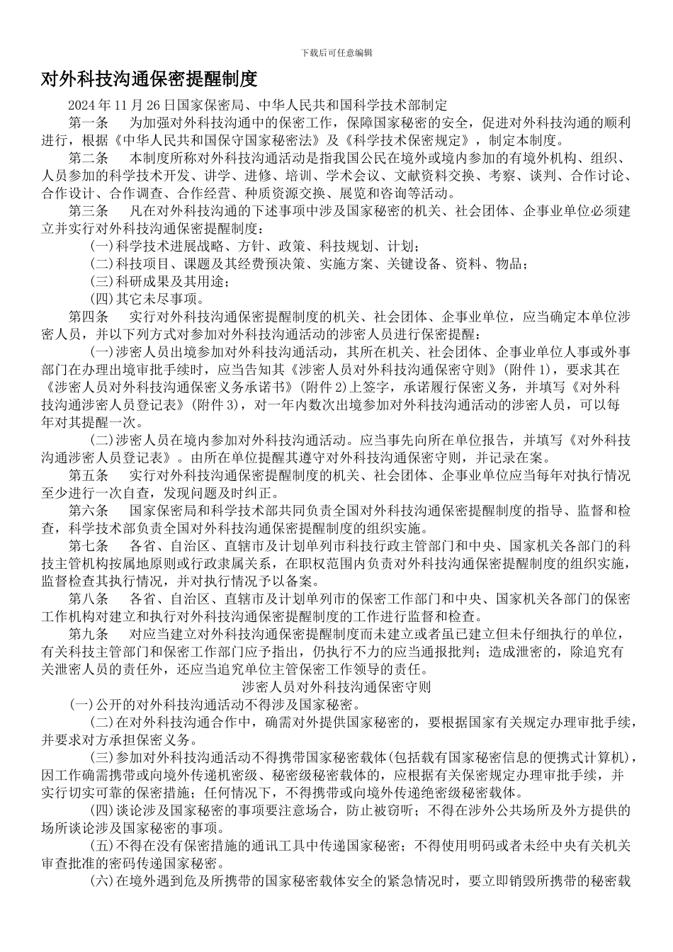对外科技交流保密提醒制度_第1页
