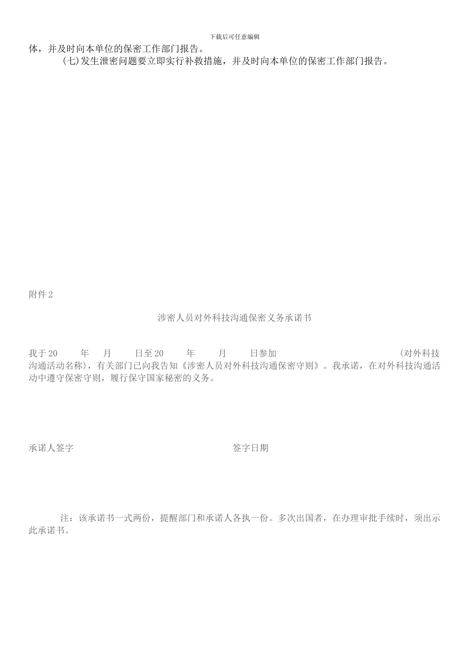 对外科技交流保密提醒制度_第2页