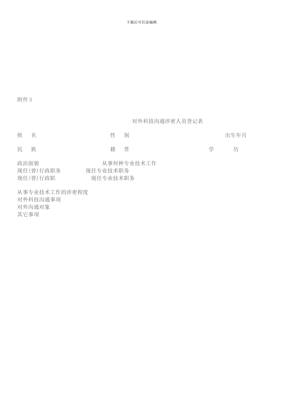 对外科技交流保密提醒制度_第3页