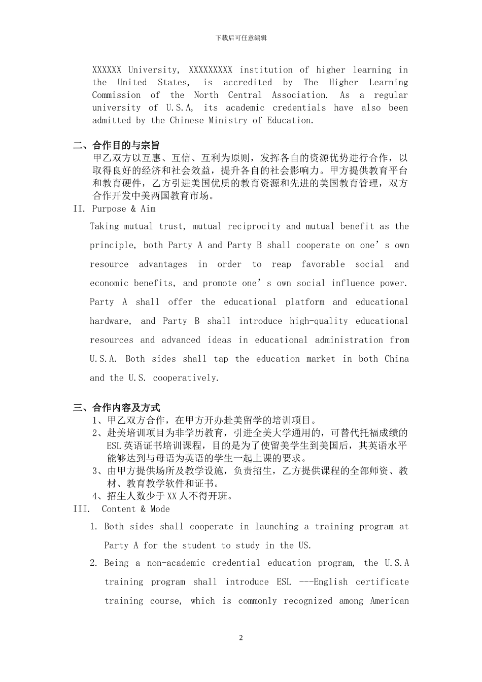 对外经济贸易大学合-作-协-议_第2页