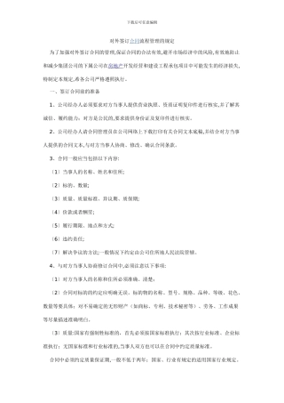 对外签订合同流程管理的规定