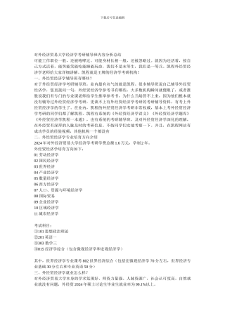 对外经济贸易大学经济学考研辅导班内容分析总结