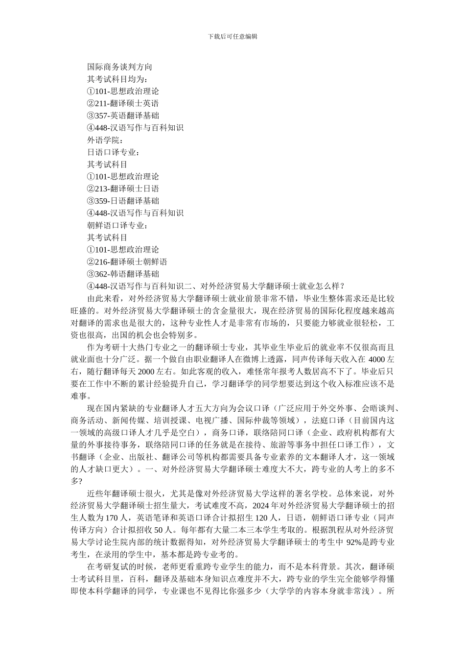 对外经济贸易大学翻译硕士考研真题详细资料整理与总结_第3页