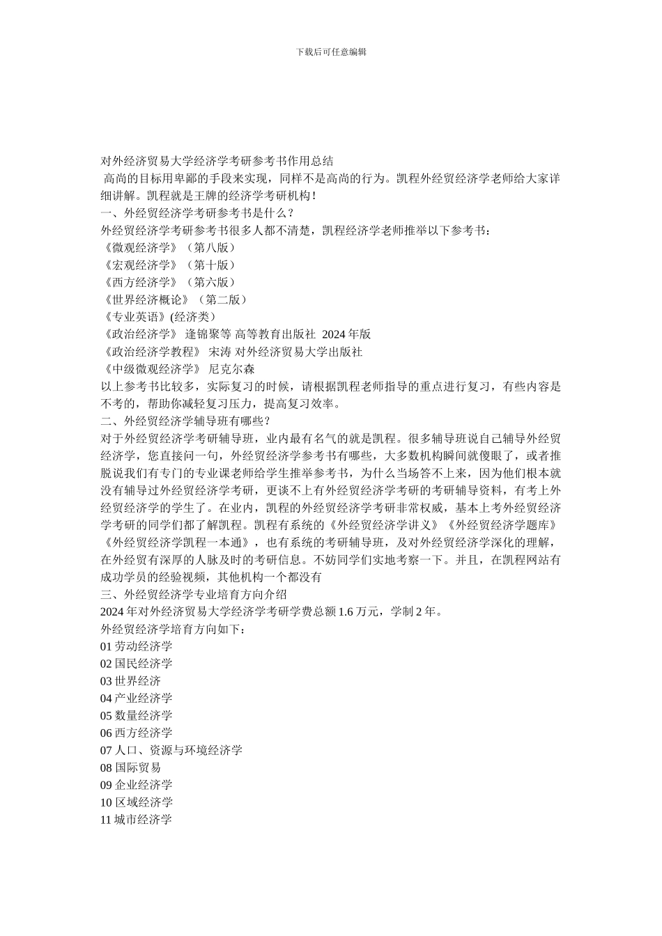 对外经济贸易大学经济学考研参考书作用总结_第1页