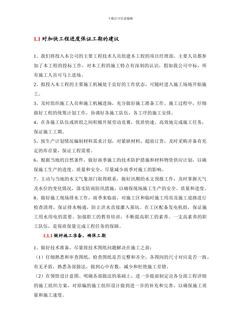 对加快工程进度保证工期的建议_第1页