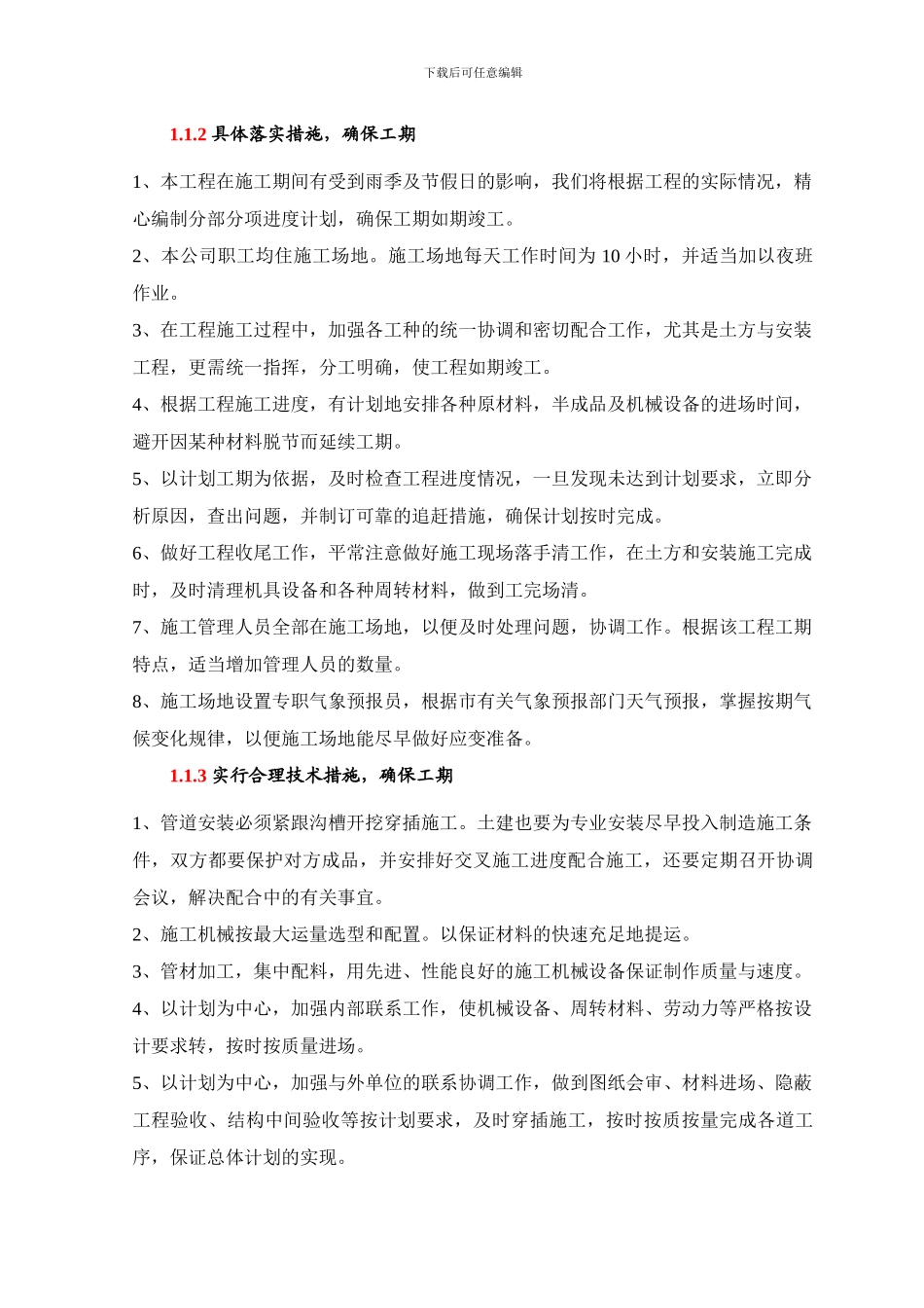 对加快工程进度保证工期的建议_第3页