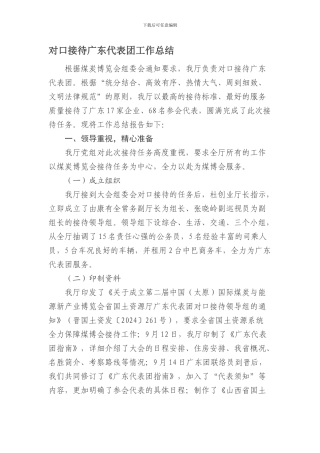 对口接待广东代表团工作总结