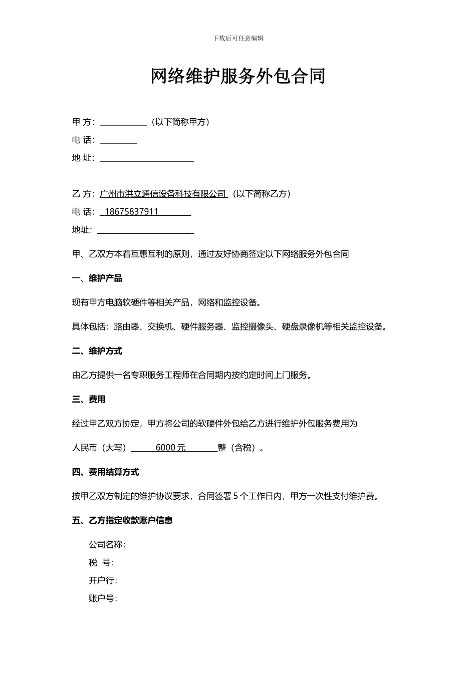 对外网络服务外包合同-docx_第1页