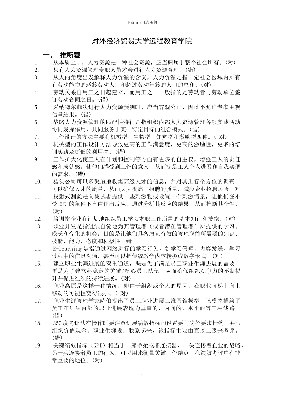 对外经济贸易大学远程教育学院人力资源管理作业_第1页