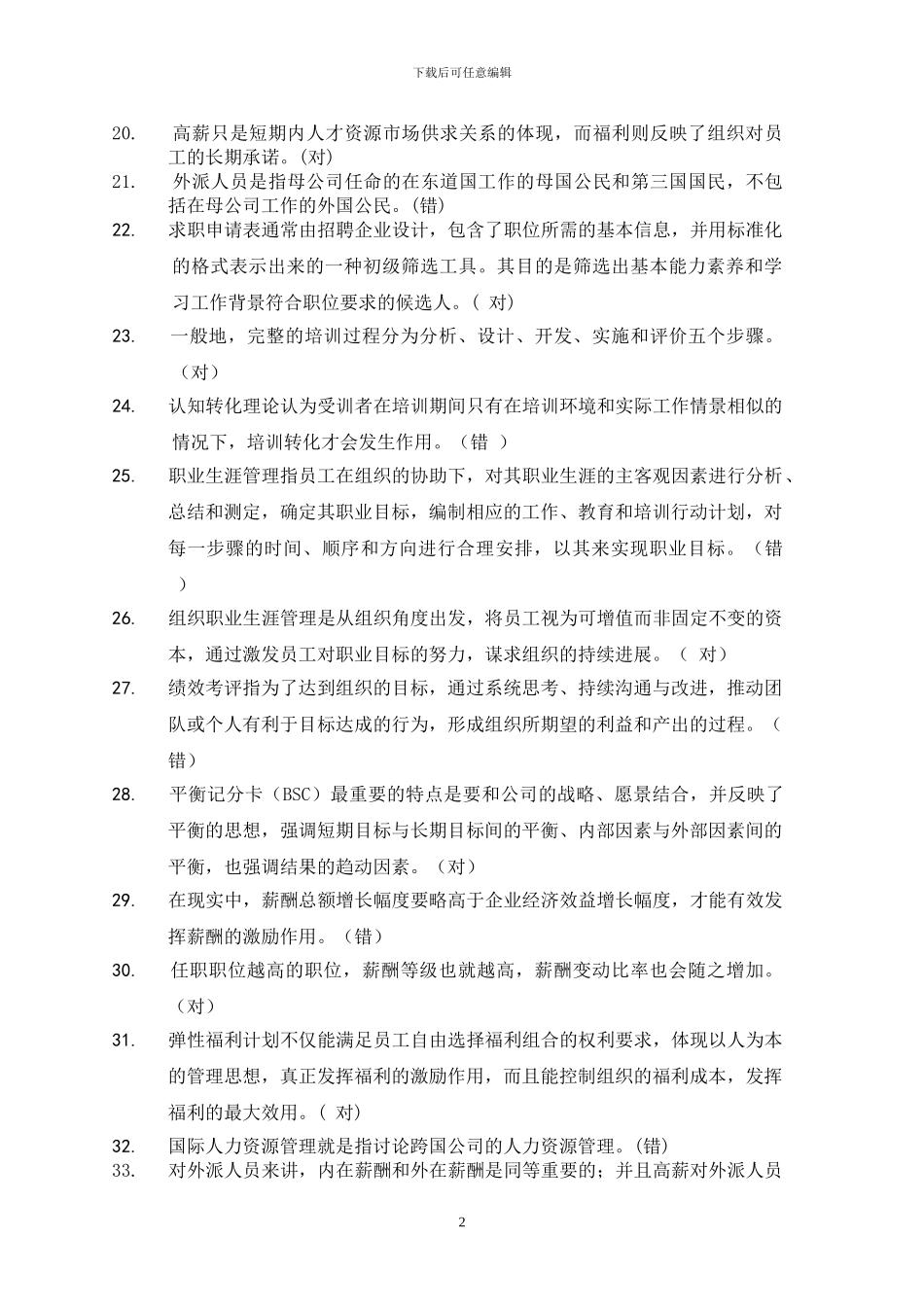 对外经济贸易大学远程教育学院人力资源管理作业_第2页