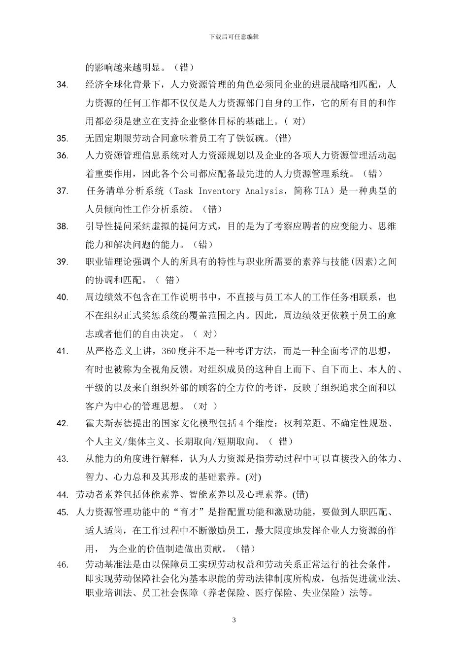 对外经济贸易大学远程教育学院人力资源管理作业_第3页