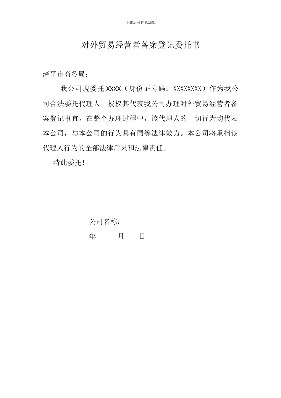 对外经营者备案委托书_第1页