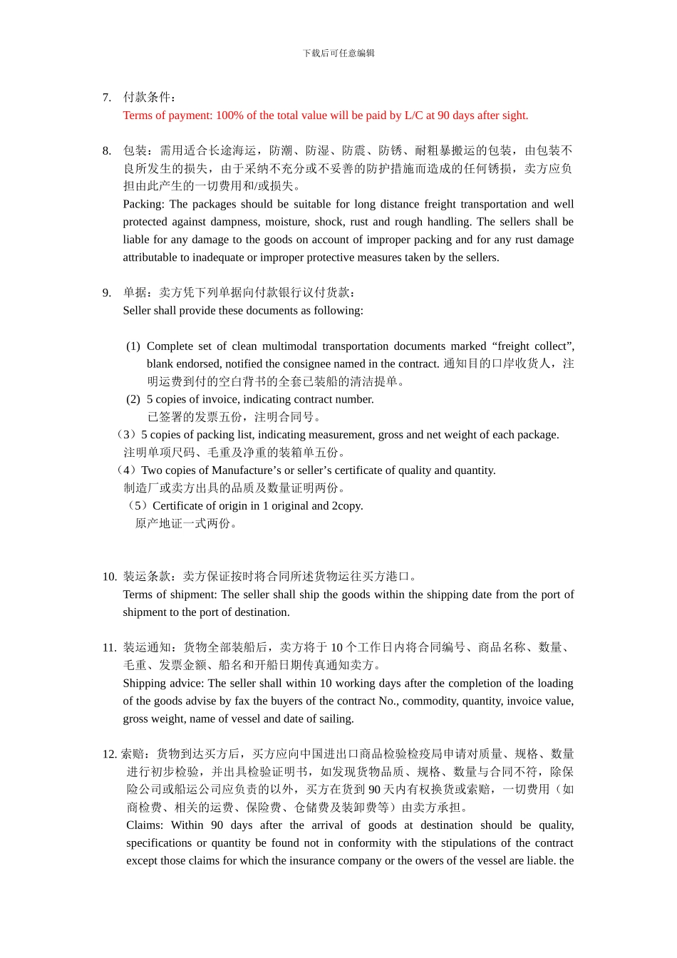 对外贸易合同样本90-days-LC_第2页