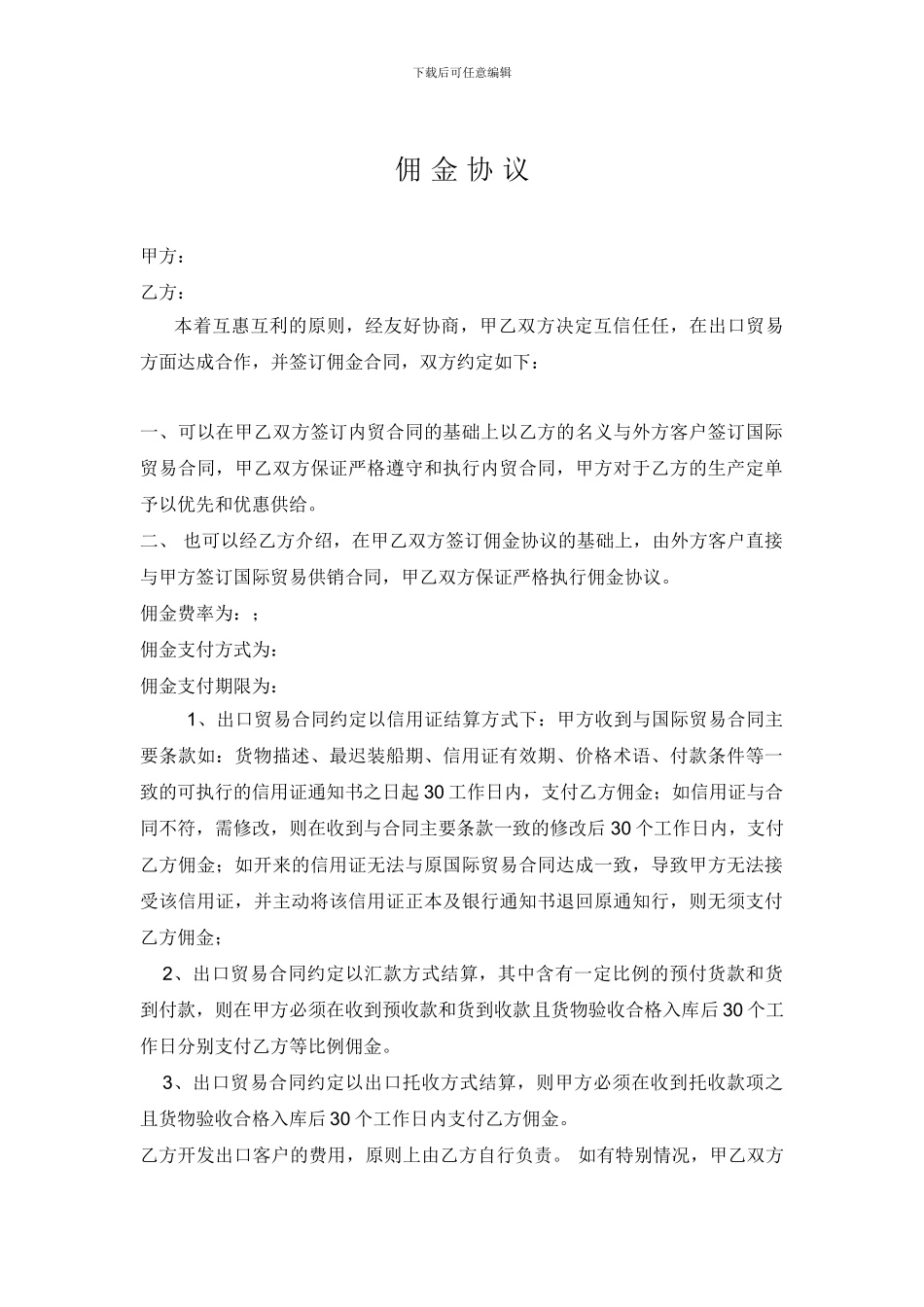 对外贸易佣金协议范本_第1页