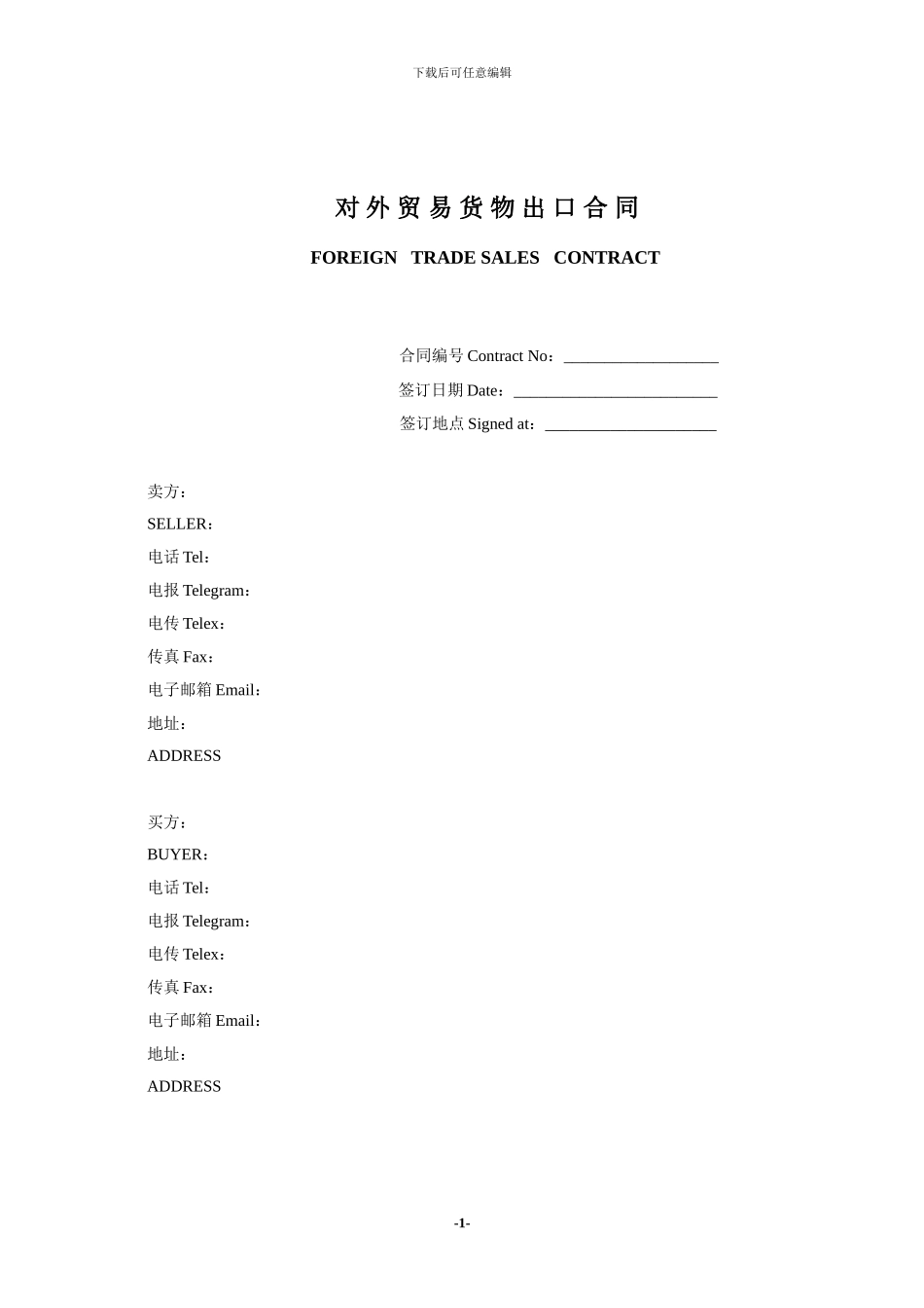对外贸易货物出口合同_第1页
