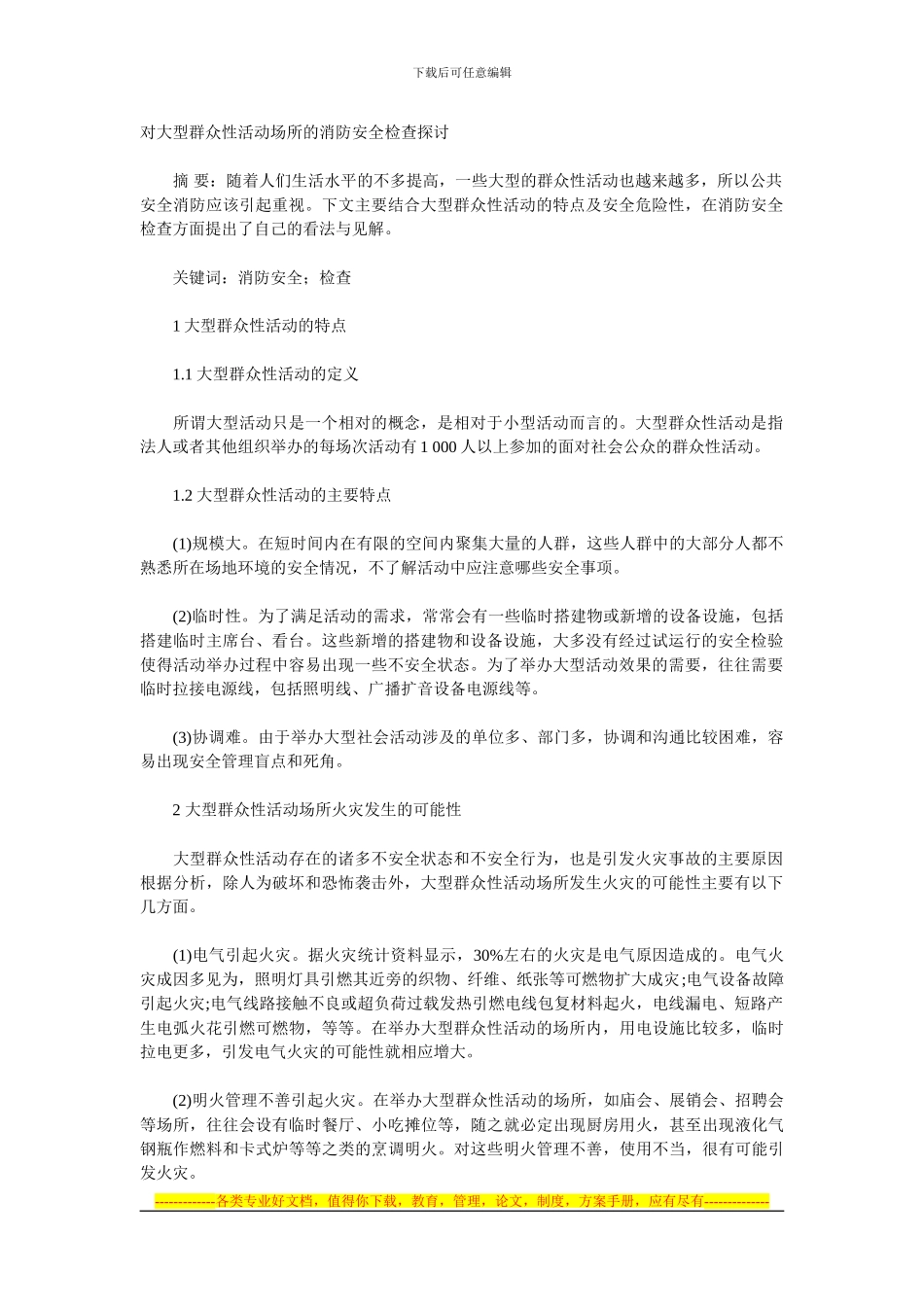 对大型群众性活动场所的消防安全检查探讨_第1页