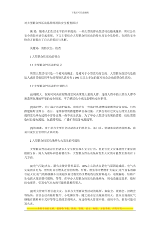 对大型群众性活动场所的消防安全检查探讨