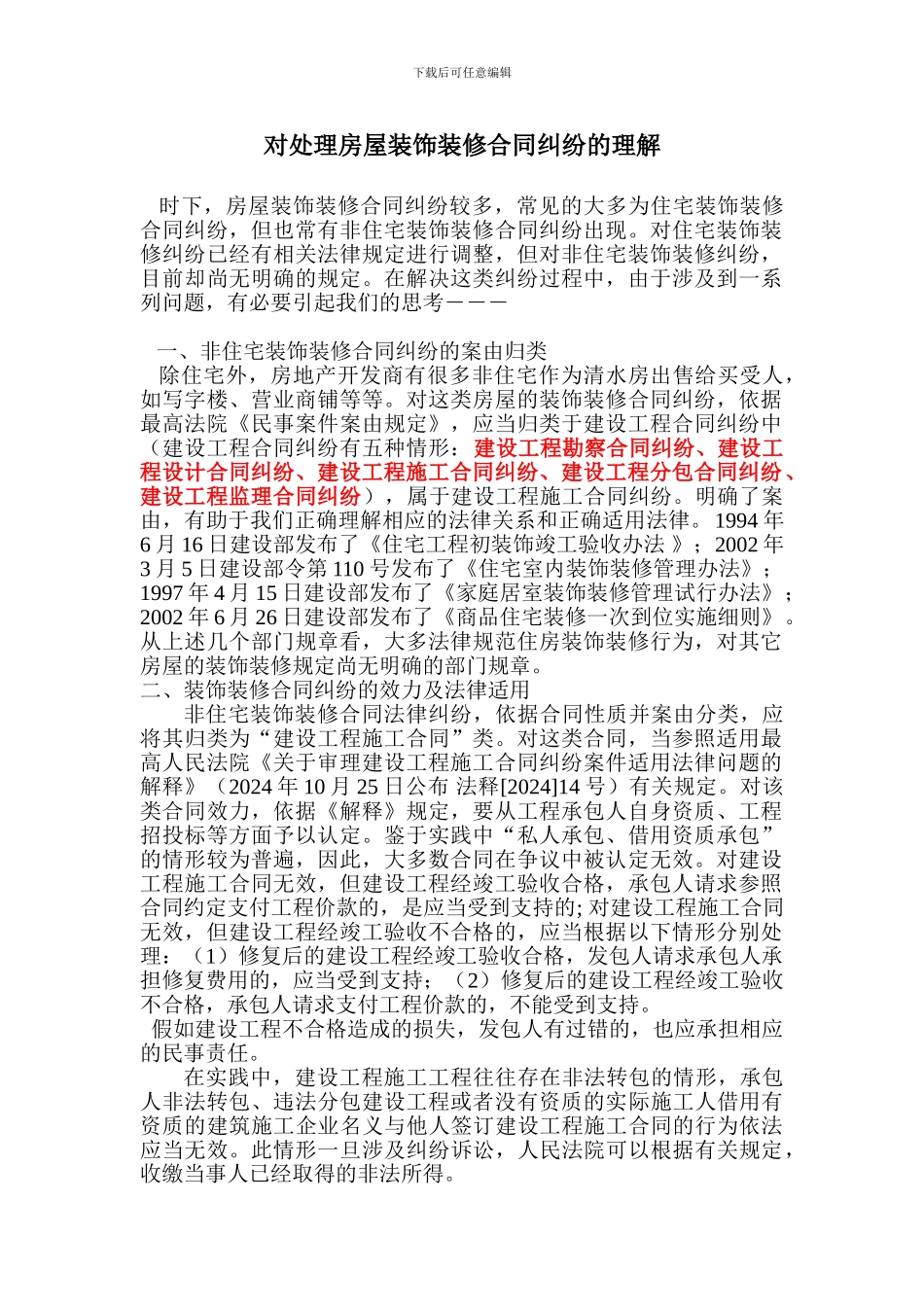 对处理房屋装饰装修合同纠纷的理解_第1页