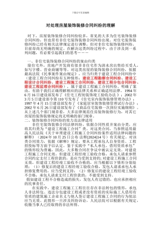 对处理房屋装饰装修合同纠纷的理解