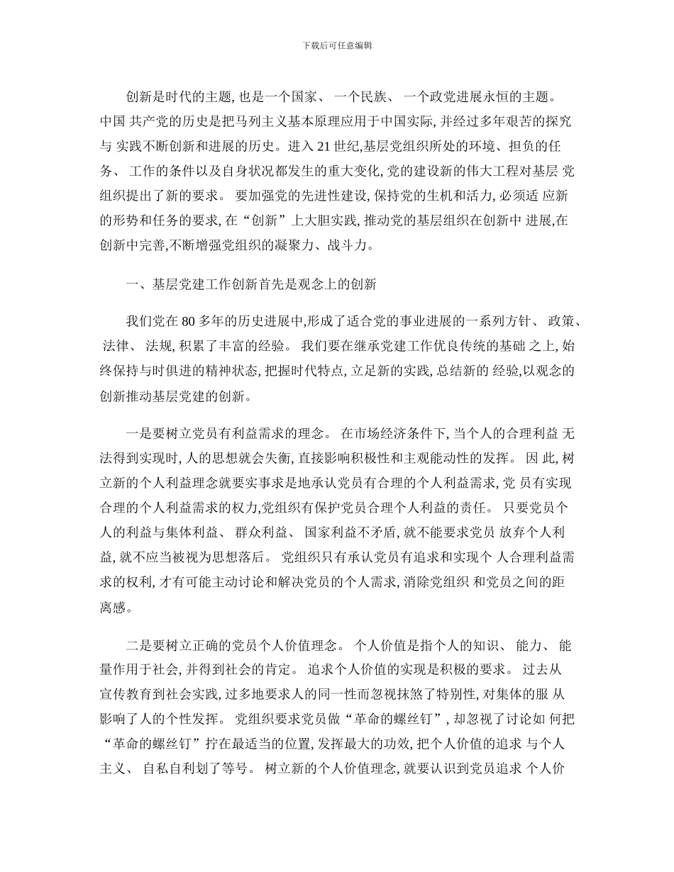 对基层党建工作创新的几点思考_第1页