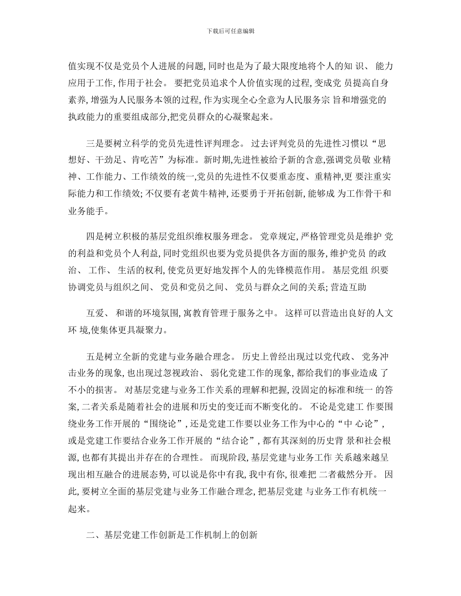 对基层党建工作创新的几点思考_第2页