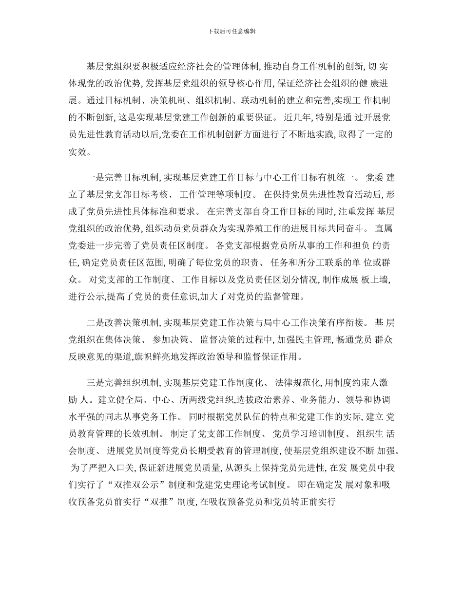 对基层党建工作创新的几点思考_第3页