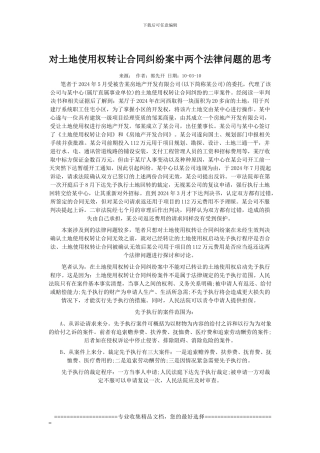 对土地使用权转让合同纠纷案中两个法律问题的思考