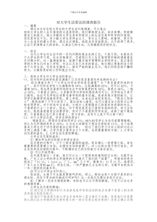 对大学生活看法的调查报告