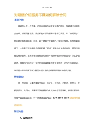 对婚姻介绍服务不满如何解除合同