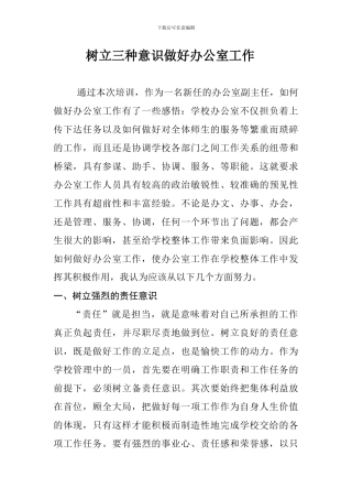对如何做好学校办公室主任工作的感悟