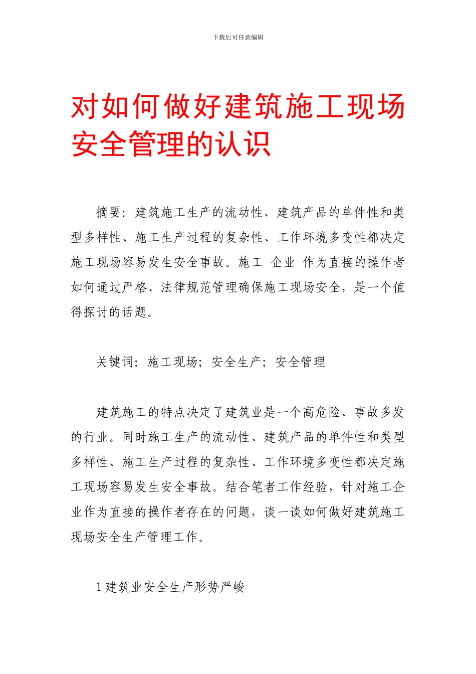 对如何做好建筑施工现场安全管理的认识._第1页