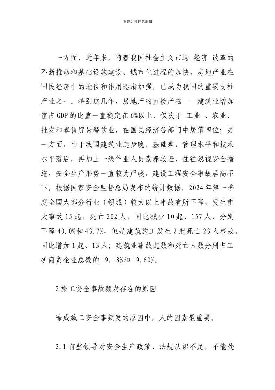 对如何做好建筑施工现场安全管理的认识._第2页