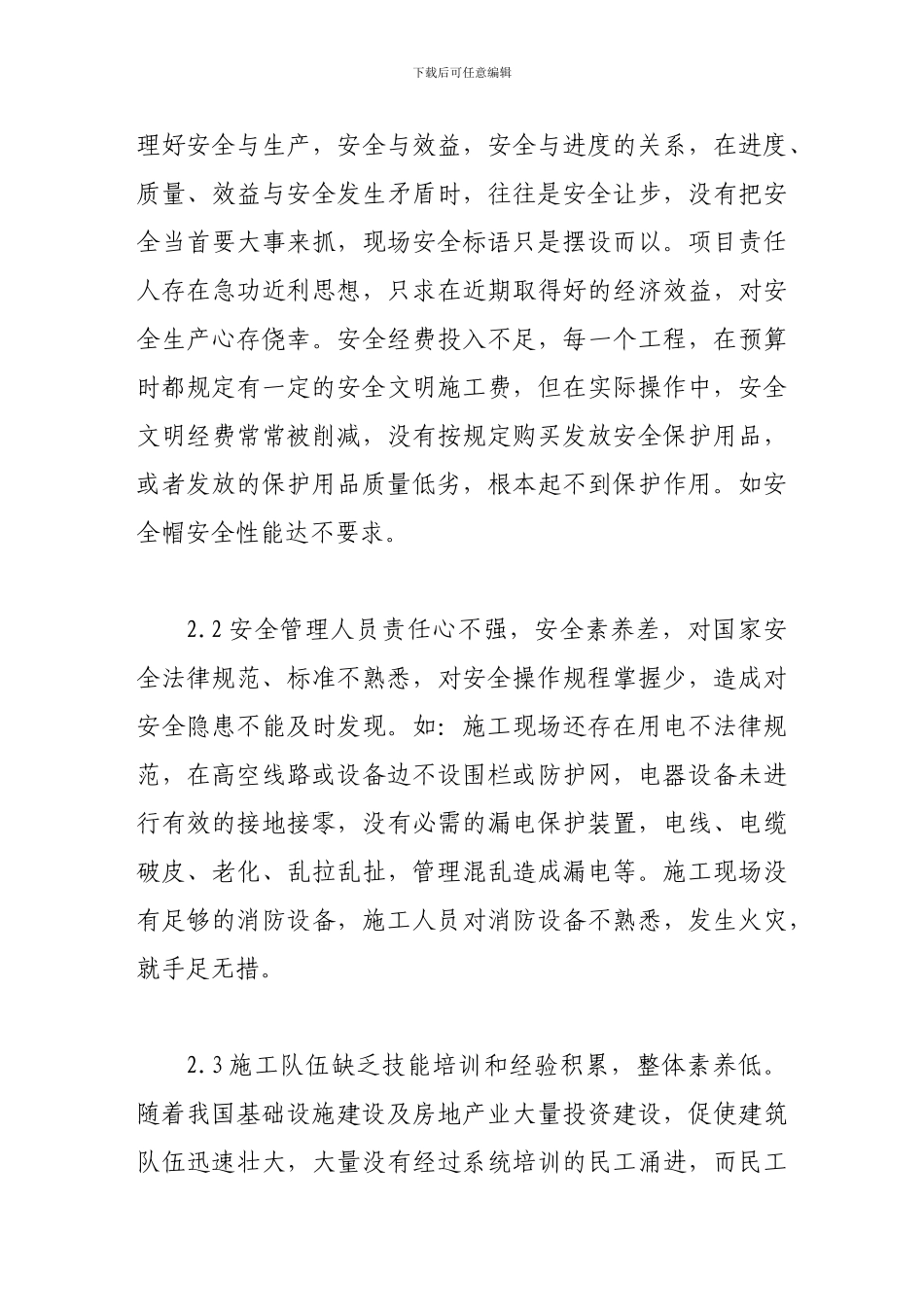 对如何做好建筑施工现场安全管理的认识._第3页
