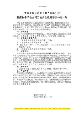 对季节性合同工、临时工的安全教育培训计划