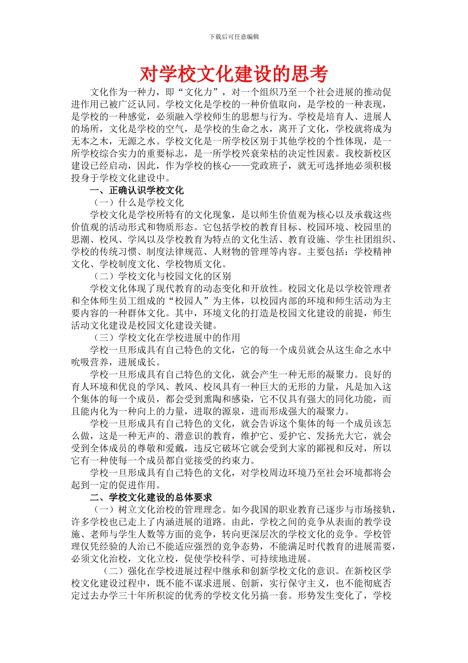 对学校文化建设的思考_第1页
