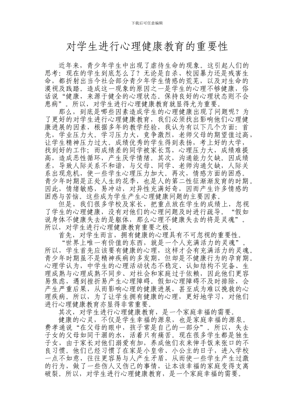 对学生进行心理健康教育的重要性_第1页