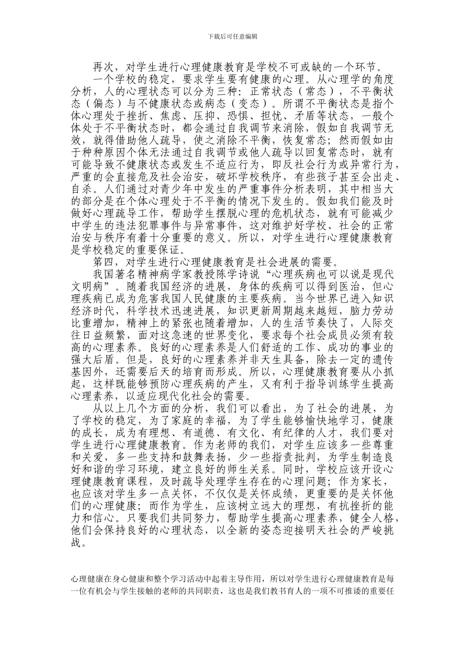 对学生进行心理健康教育的重要性_第2页