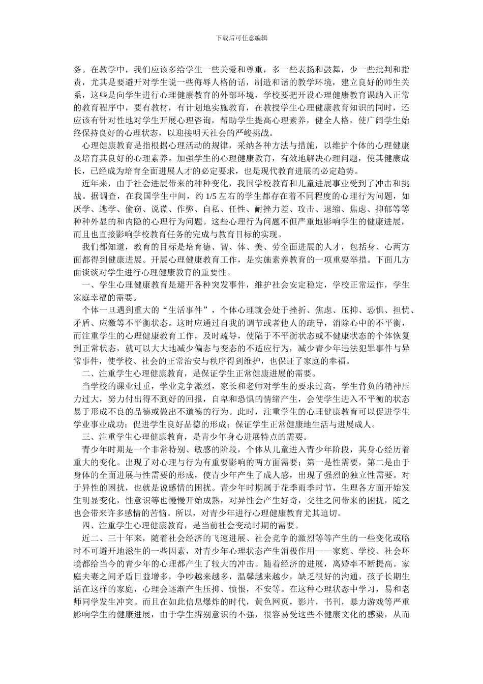对学生进行心理健康教育的重要性_第3页