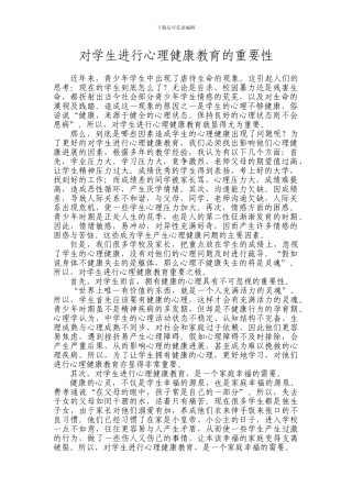 对学生进行心理健康教育的重要性