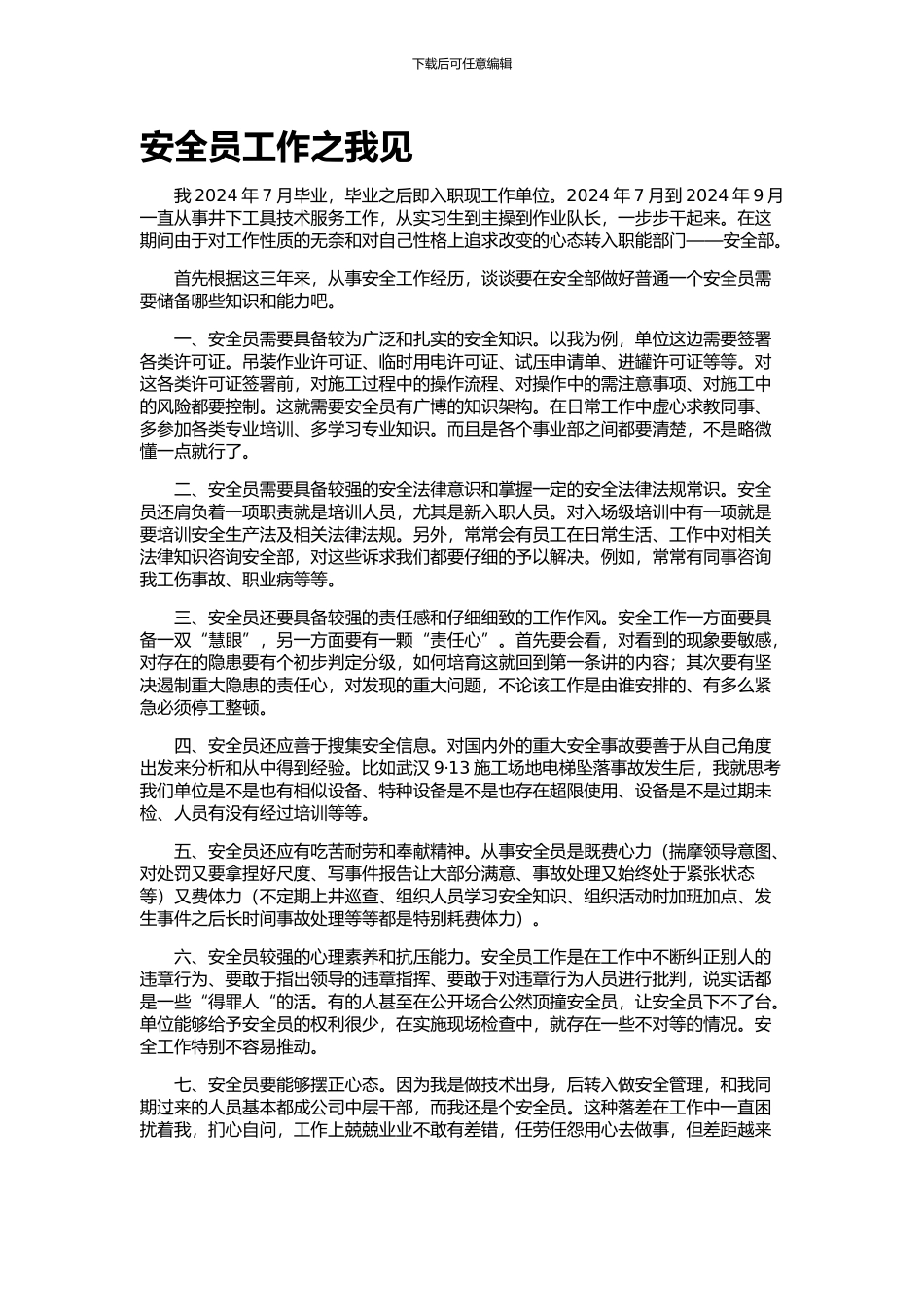 对安全员岗位的认识._第1页