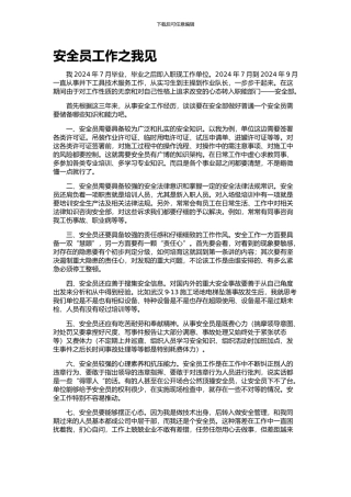 对安全员岗位的认识.