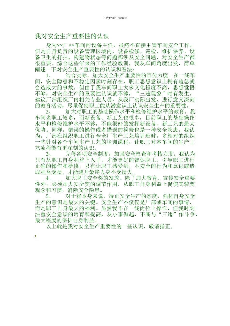 对安全生产重要性的认识2._第1页