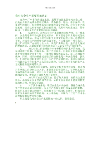 对安全生产重要性的认识2.