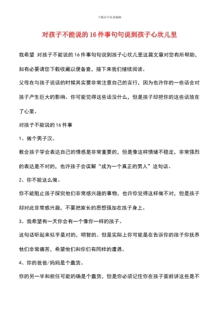 对孩子不能说的16件事句句说到孩子心坎儿里