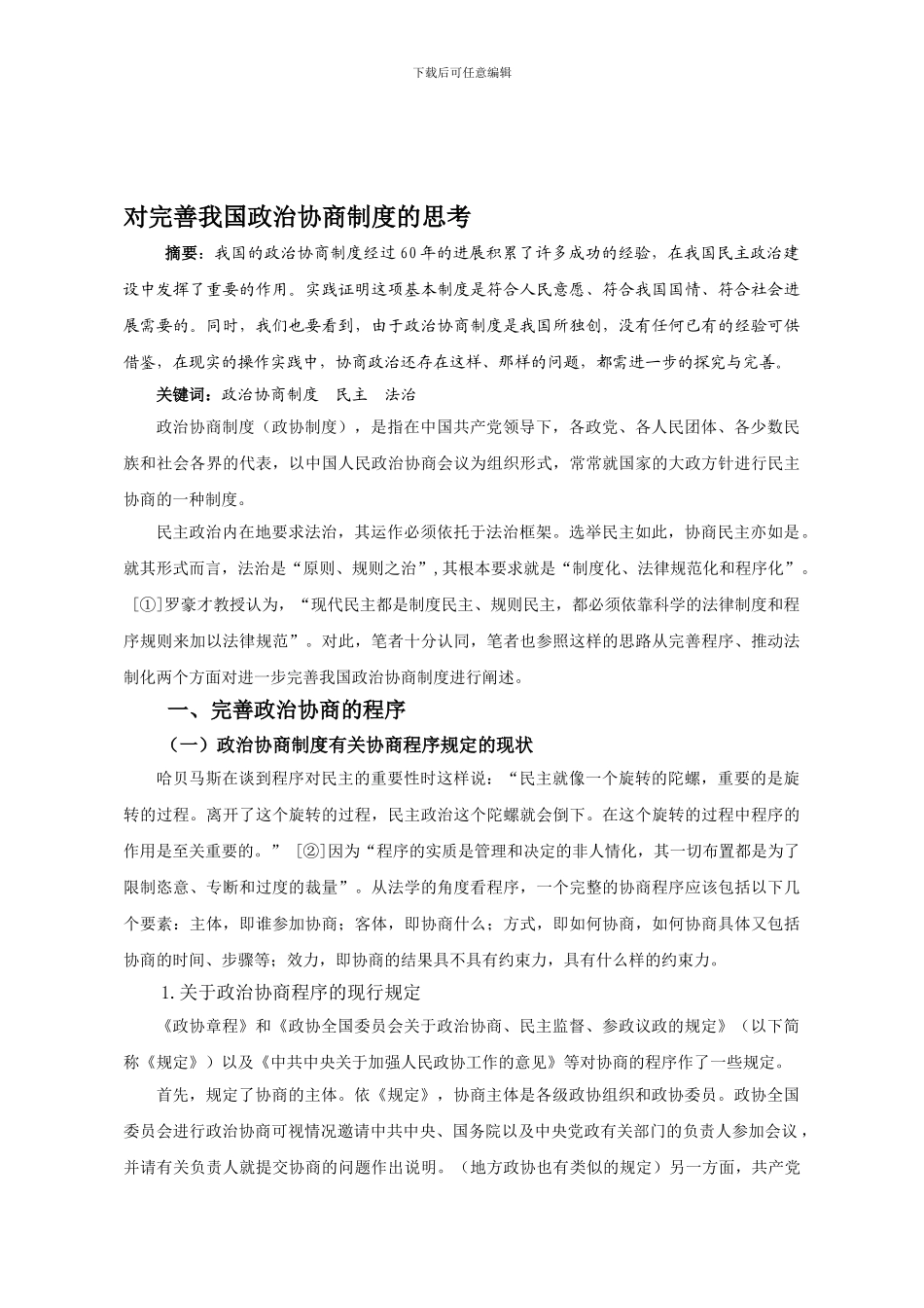 对完善我国政治协商制度的思考_第1页