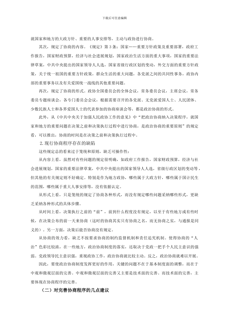 对完善我国政治协商制度的思考_第2页