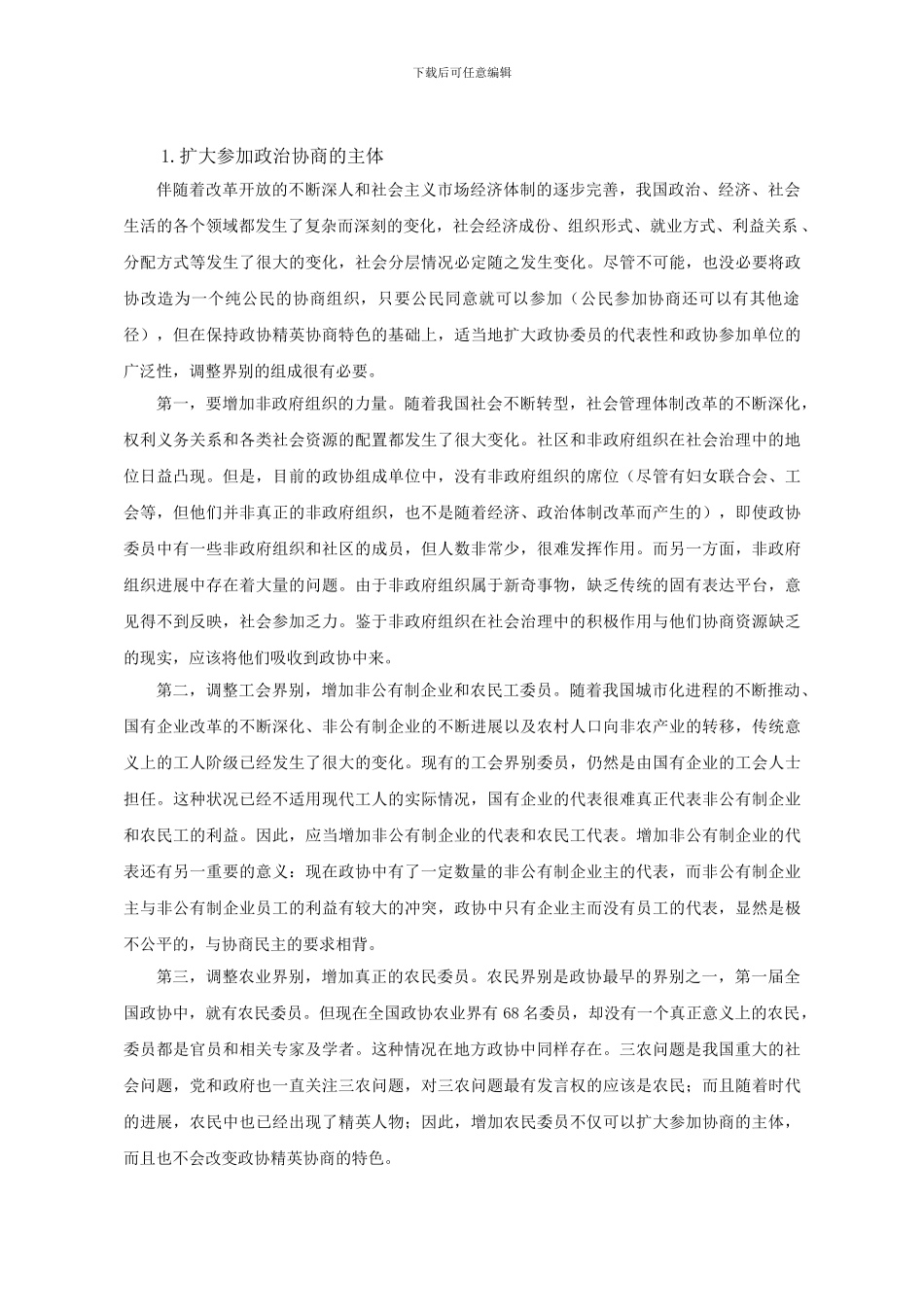 对完善我国政治协商制度的思考_第3页